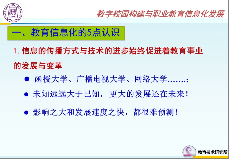 数字校园构建与职业教育信息化发展.ppt_第2页