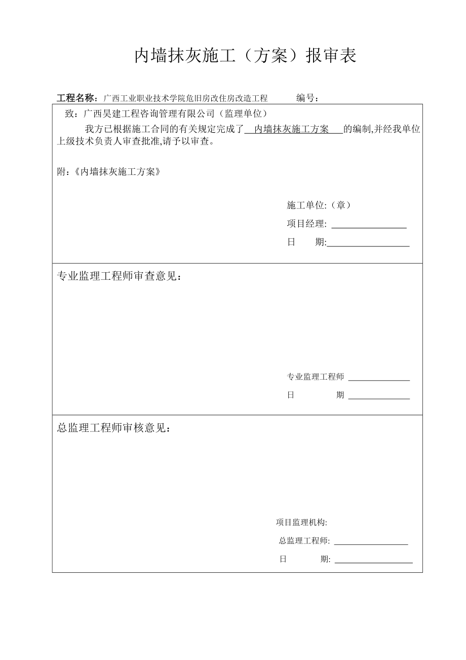 内墙抹灰施工方案(内保温)讲解.doc_第2页