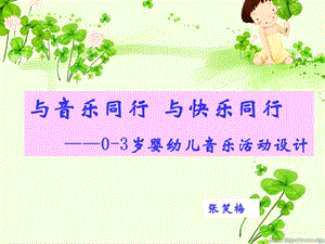 0-3岁婴幼儿音乐活动设计.ppt