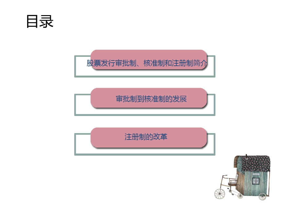 审批制、核准制和注册制.ppt_第2页