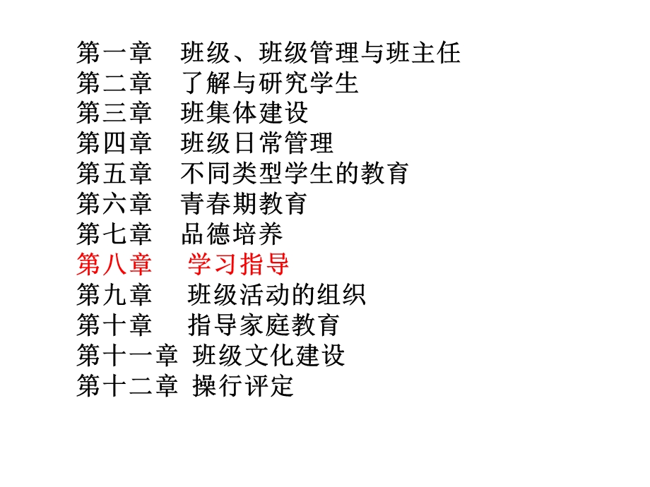 8班级管理(学习指导.ppt_第1页