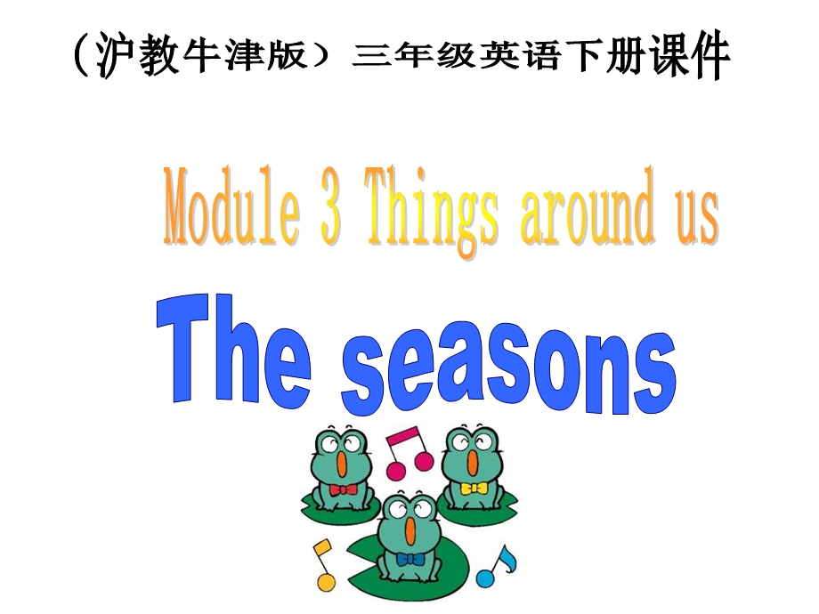 牛津沪教三下Module3Unit3Theseasons课件.ppt_第1页