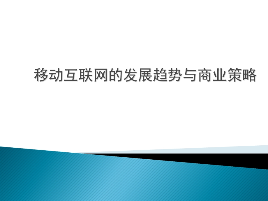 解析移动互联网emba.ppt_第1页