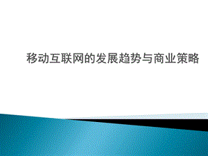 解析移动互联网emba.ppt