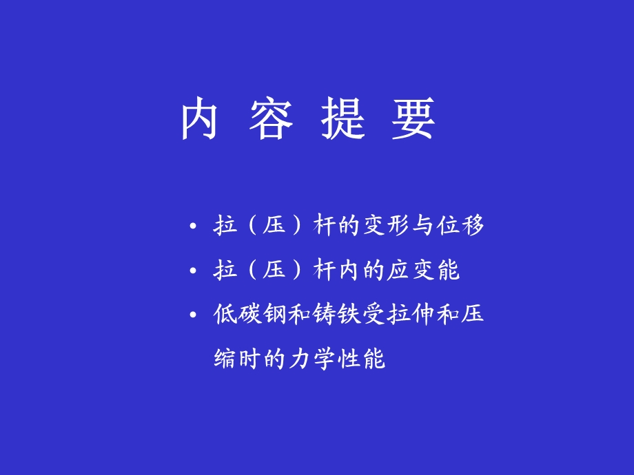 轴向拉压变形及应变能力学性质.ppt_第2页