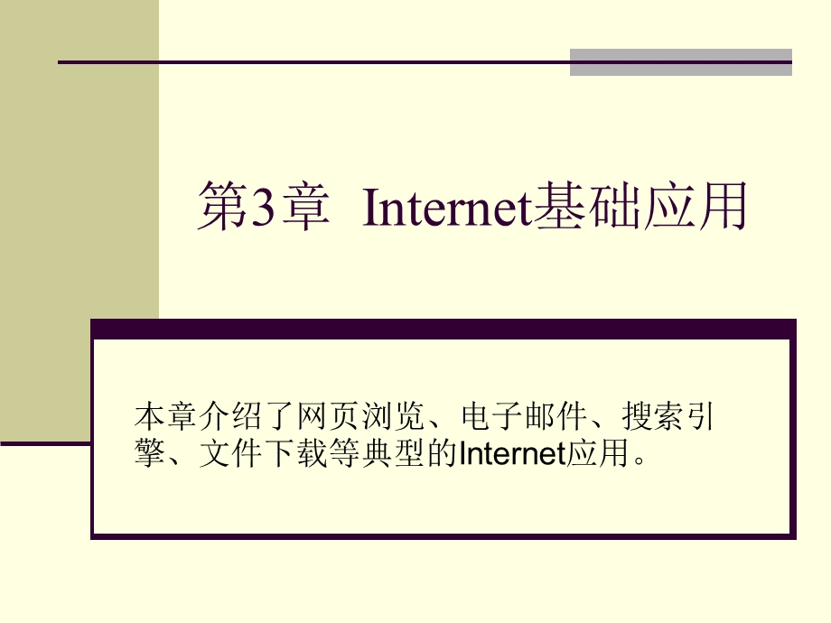 Internet基础应用.ppt_第1页