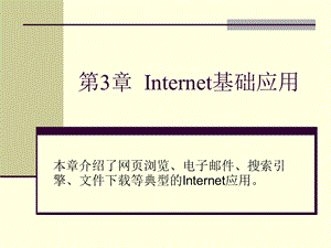 Internet基础应用.ppt