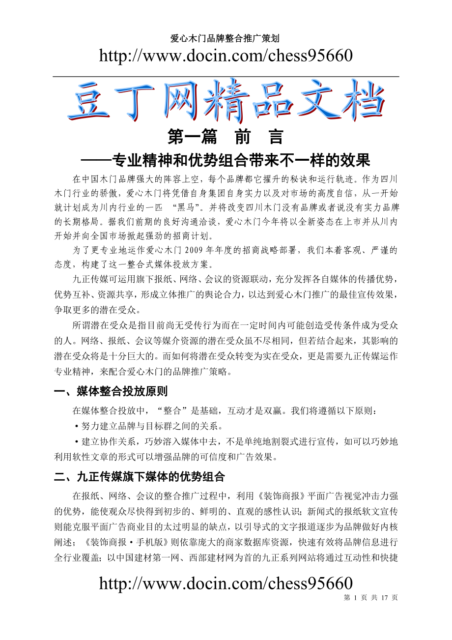 爱心木门产品推广策划方案新.doc_第1页