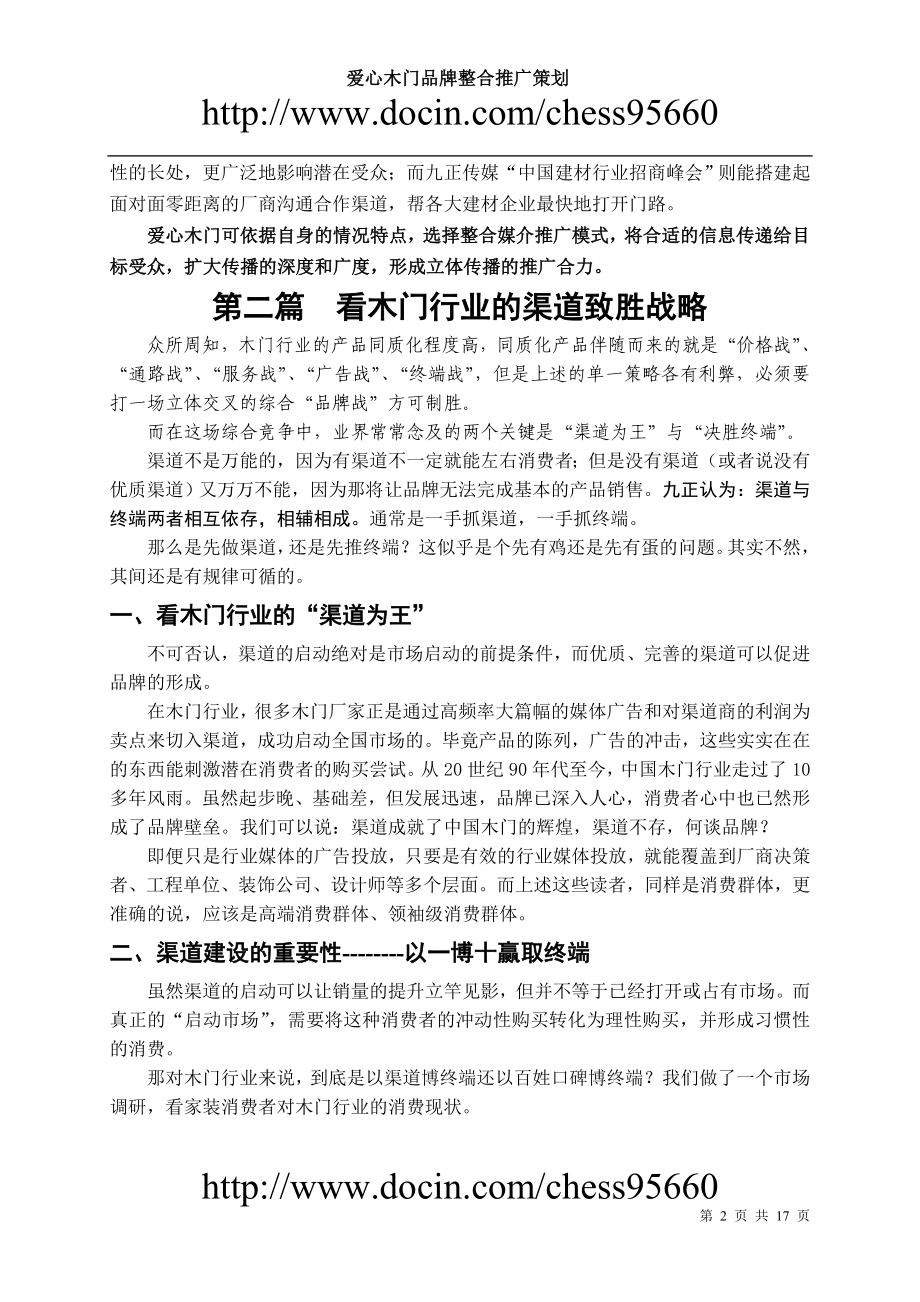 爱心木门产品推广策划方案新.doc_第2页