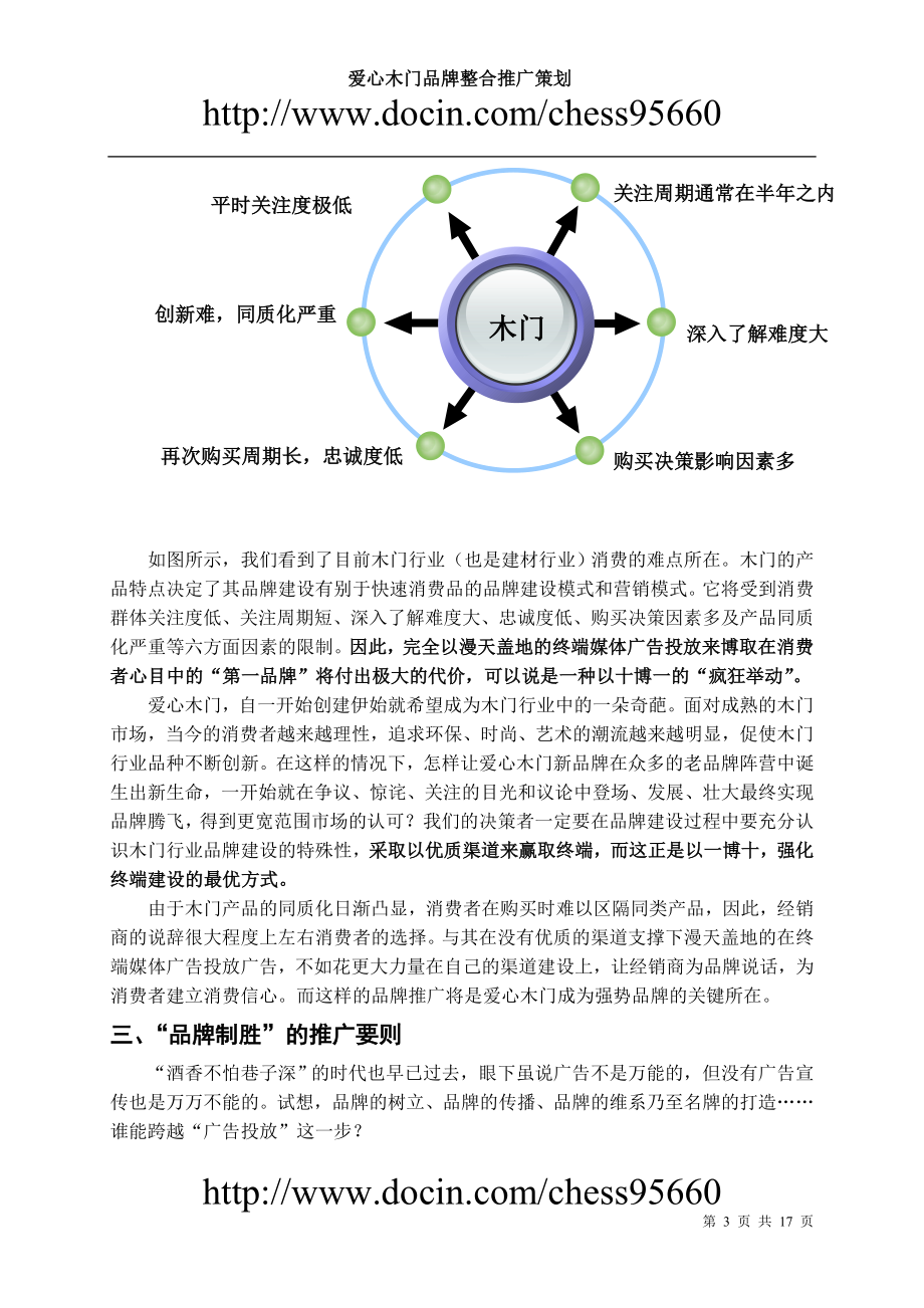 爱心木门产品推广策划方案新.doc_第3页