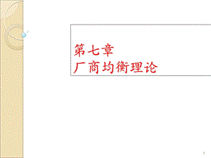 自考第七章微观经济学.ppt