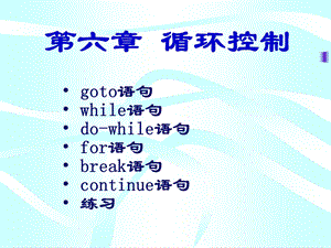 C语言程序设计PPT课件第6章.ppt