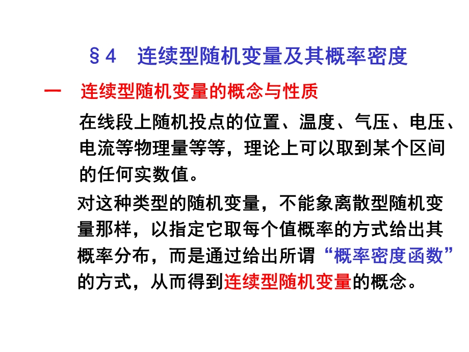 连续性随机变量及其概率密度.ppt_第1页