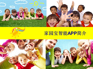 家园宝智能APP简介V.ppt