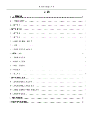 农科院钢筋工程施工方案(同名3461).doc