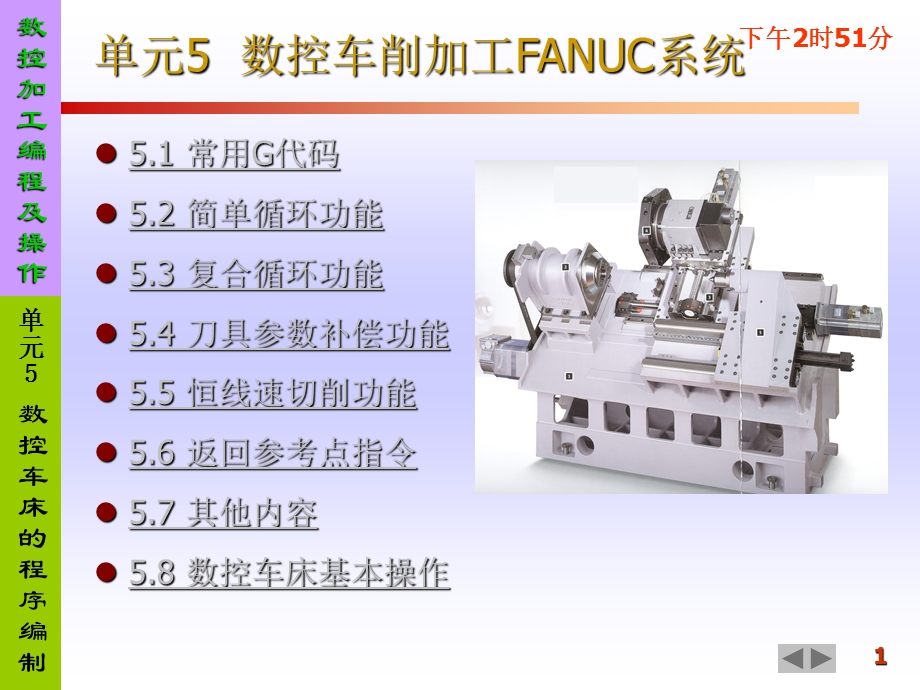 数控车削加工FANUC系统OKppt课件.ppt_第1页