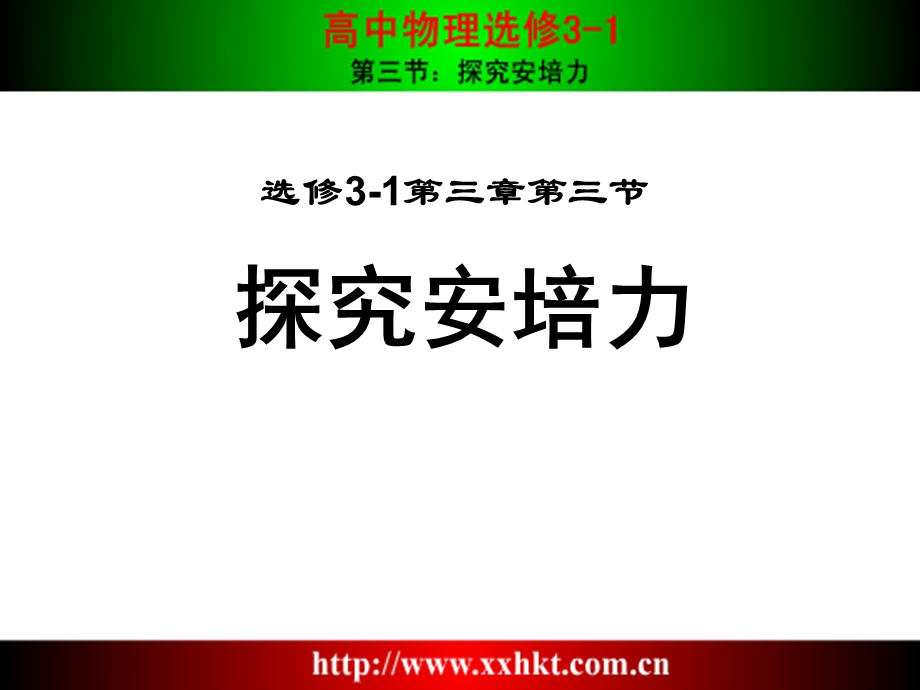 探究安培力.ppt_第1页