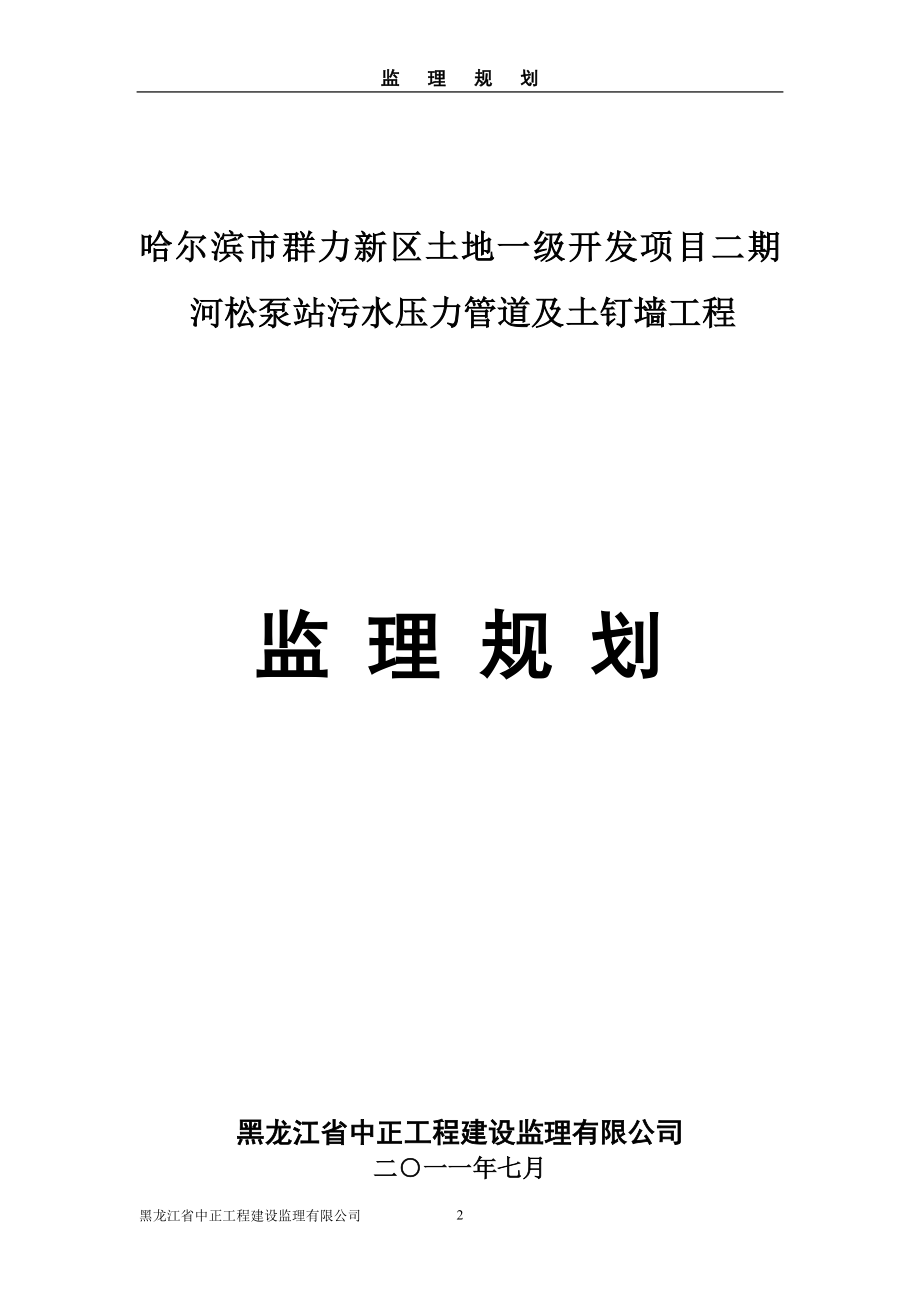 s河松管道及土发钉墙工程规划.doc_第2页