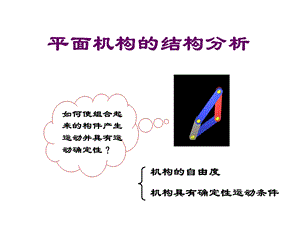 运动副及平面机构.ppt