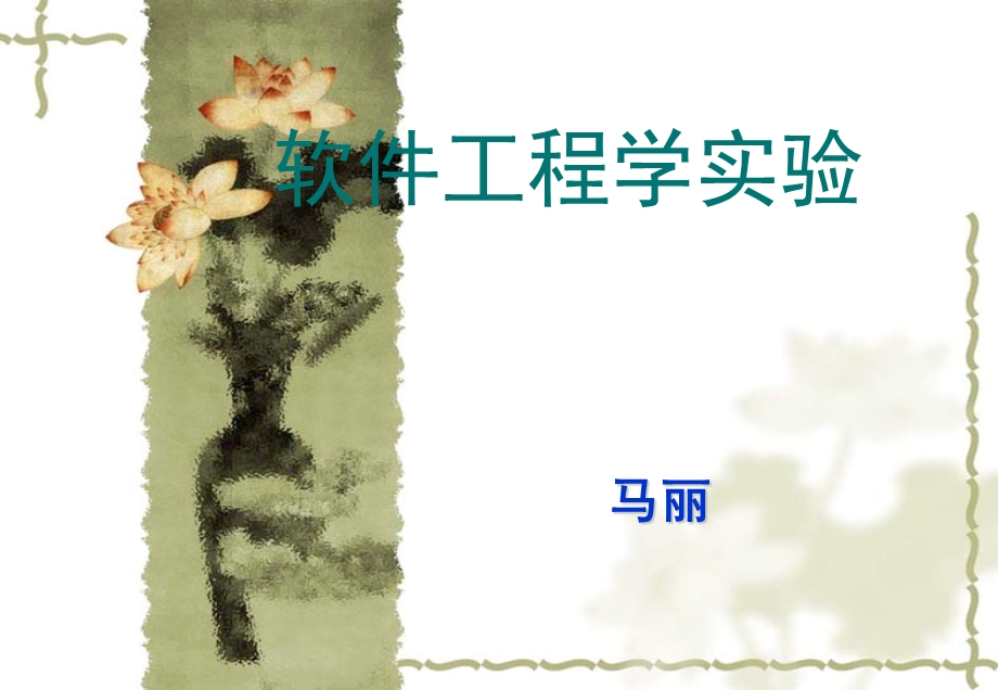 软件工程学实验.ppt_第1页