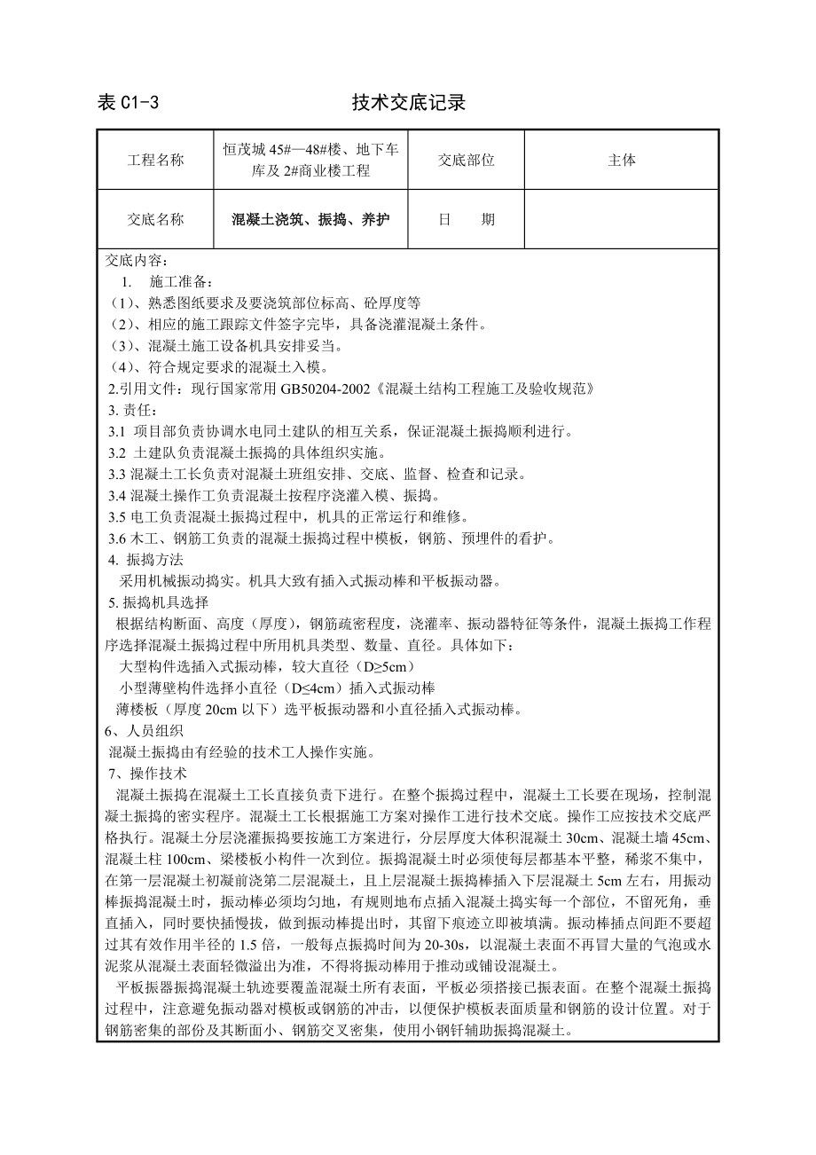 r砼振都捣及浇筑技术交底.doc_第1页