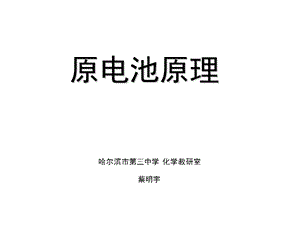 原电池原理备课资料.ppt