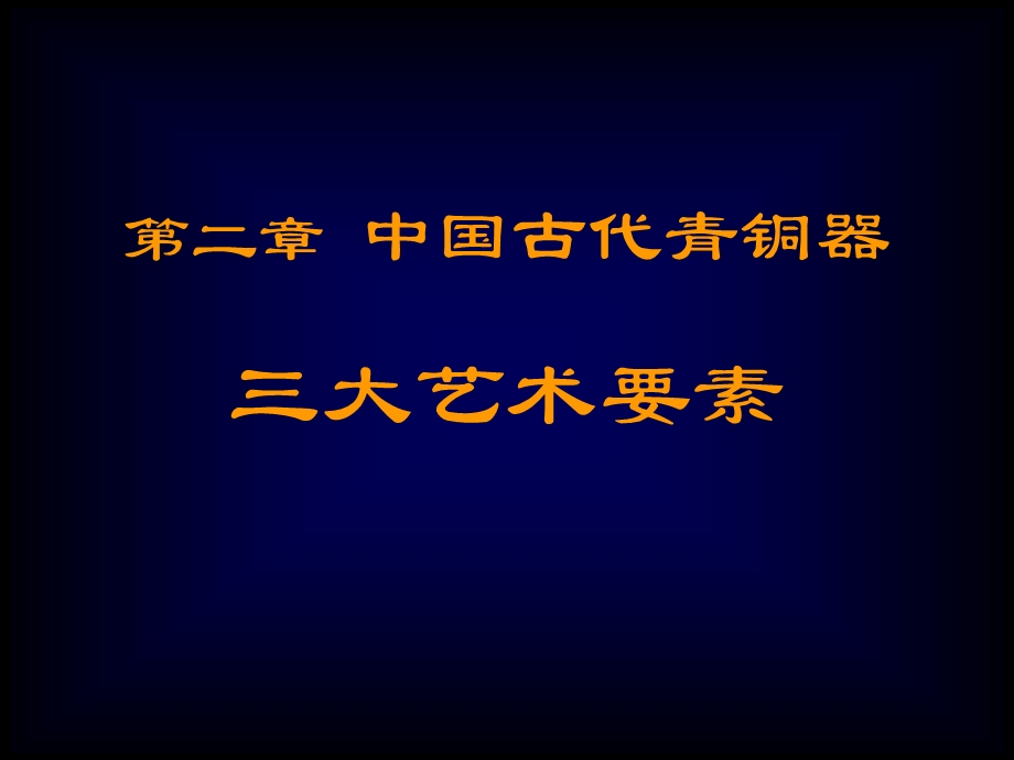 中国古代青铜器课件21.ppt_第1页