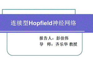 连续型Hopfield神经网络.ppt