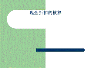 现金折扣的核算.ppt