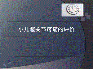 小儿髋部疼痛中.ppt