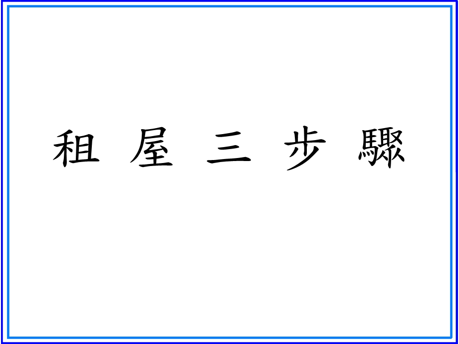 明志科技大学100学工读实习学生租屋环境安全职前讲习.ppt_第2页