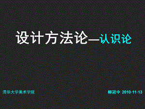 柳冠中设计方法论认识论讲座版.ppt