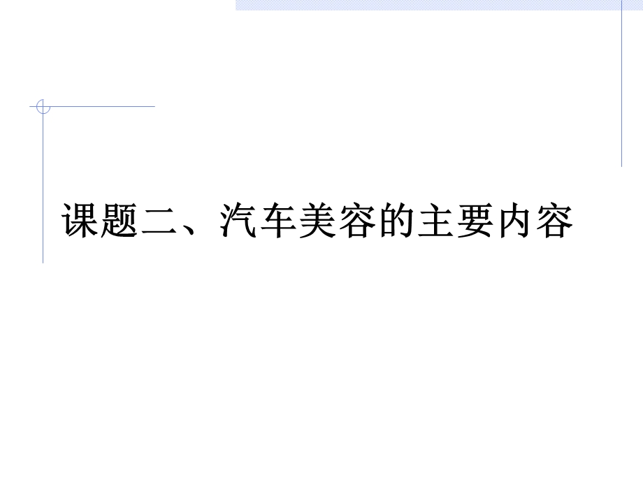 课题二、汽车美容的主要内容.ppt_第1页