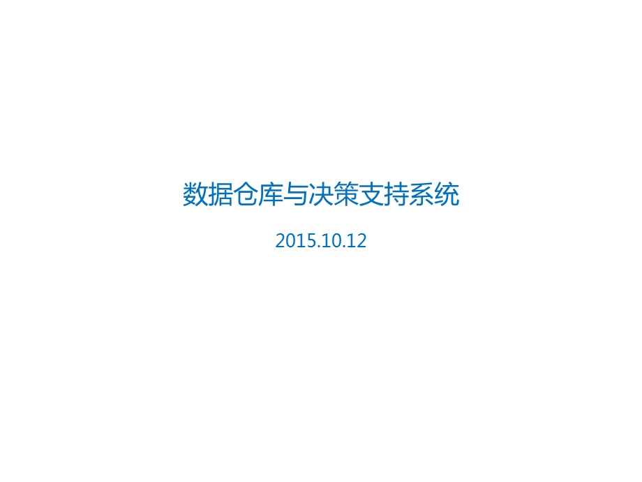 数据仓库与决策支持系统2.ppt_第1页