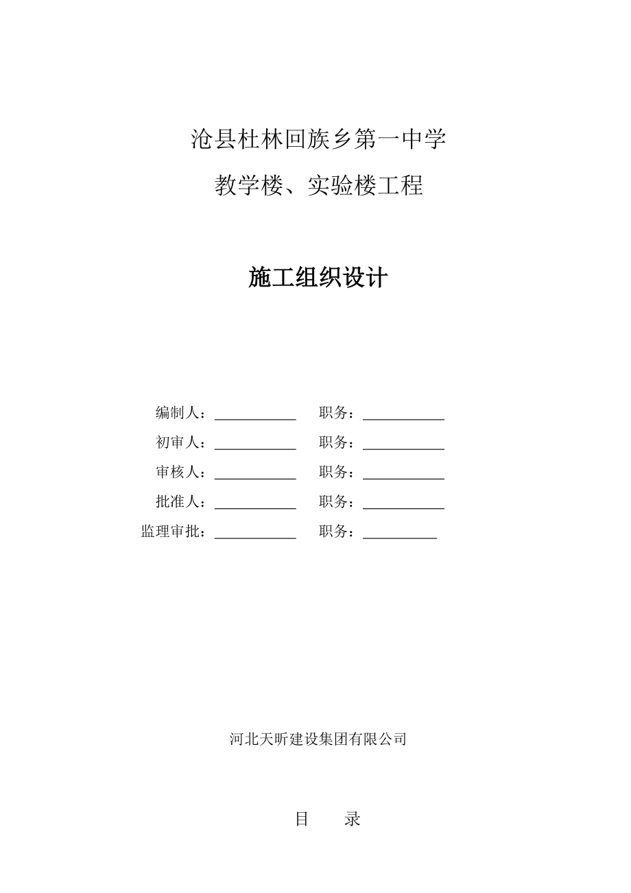 n杜林没一中施工组织设计.doc_第1页