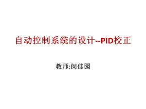 CH4数字控制器设计闵佳园.ppt