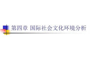 四章节国际社会文化环境分析.ppt