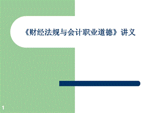 2013年会计从业资格考试《财经法规与会计职业道德》讲义.ppt