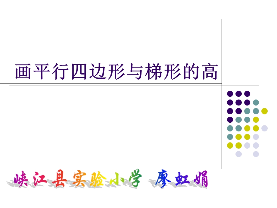 四年级上册《画平行四边形和梯形的高》.ppt_第1页