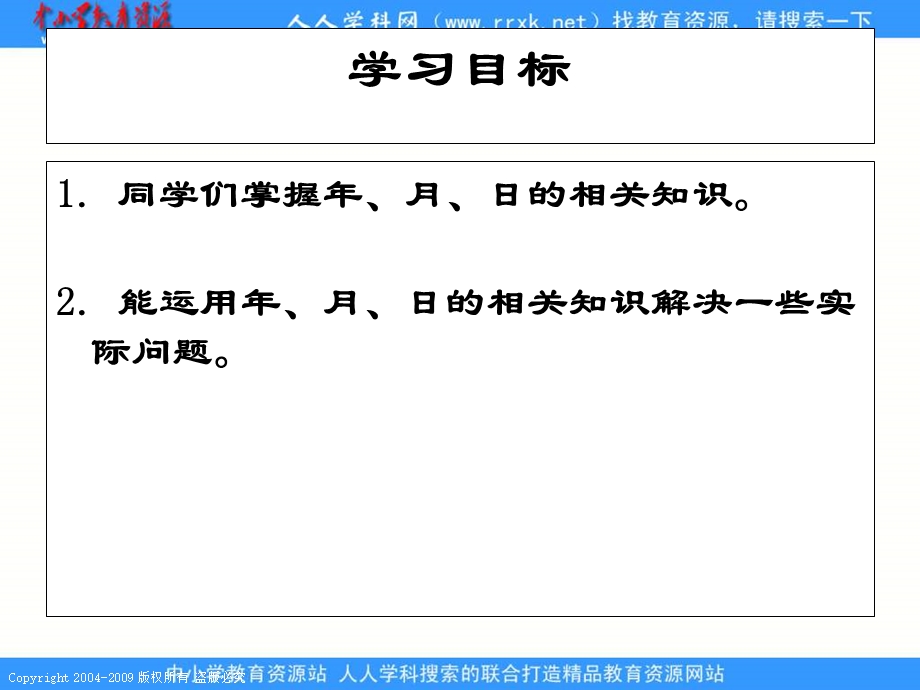 人教课标版三年下年月日课件1.ppt_第2页