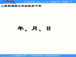 人教课标版三年下年月日课件1.ppt