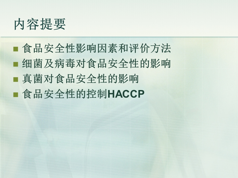 细菌及病毒真菌对食品安全性的影响HACCP.ppt_第1页