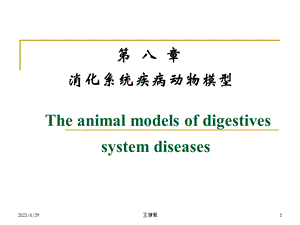 消化系统疾病动物模型.ppt