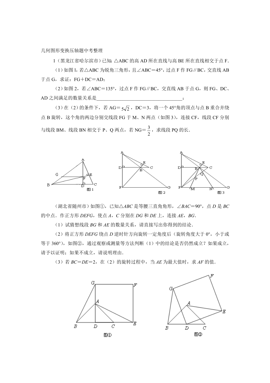 几何图形变换中考数学压轴题整顿.doc_第1页