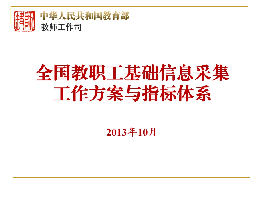 全国教职工基础信息采集工作方案与指标体系10月.ppt_第1页