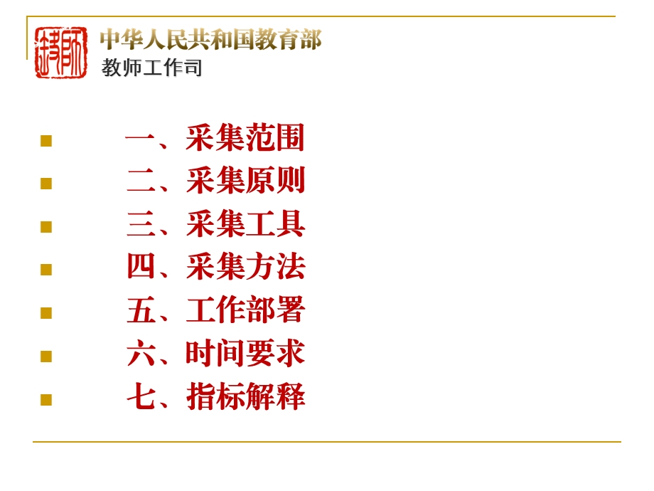 全国教职工基础信息采集工作方案与指标体系10月.ppt_第2页