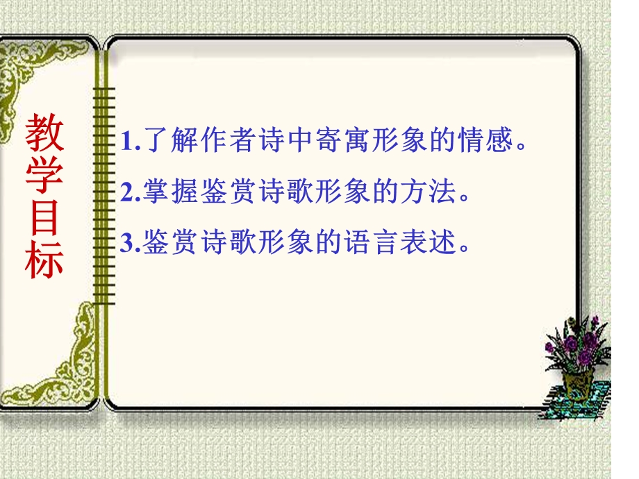 鉴赏诗歌形象.ppt_第2页