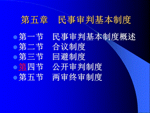 民事审判基本制度.ppt