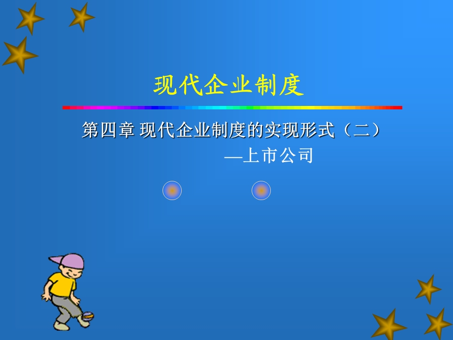 现代企业制度的实现形式(二).ppt_第1页