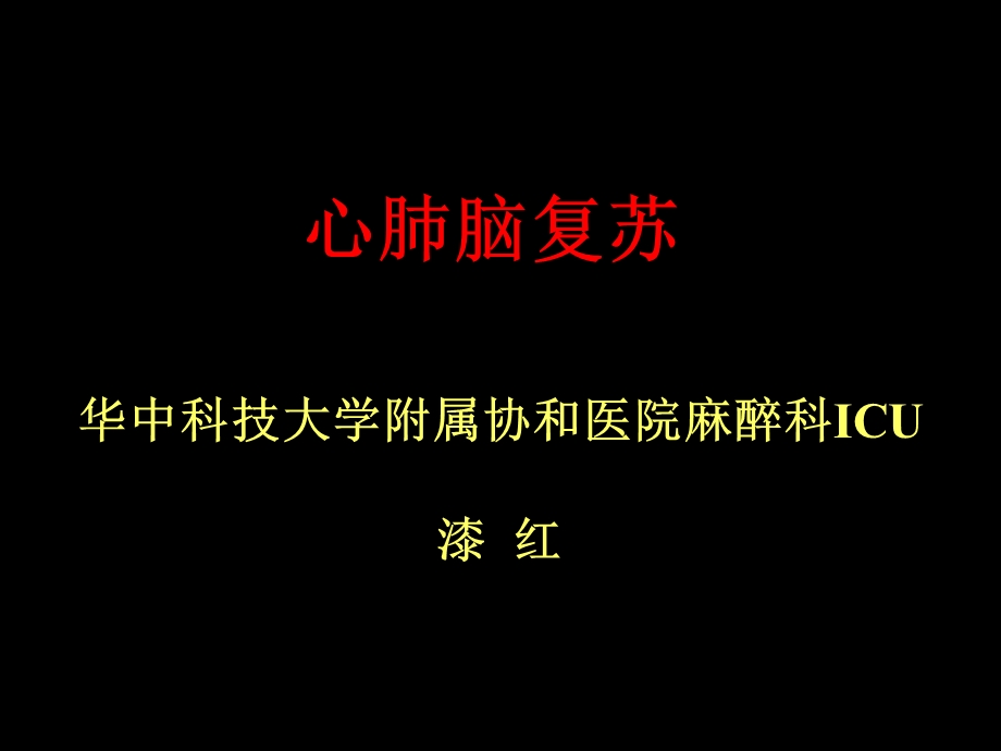 心肺脑复苏讲课.ppt_第1页